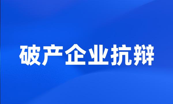 破产企业抗辩