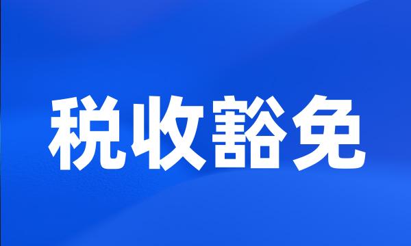 税收豁免