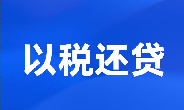 以税还贷