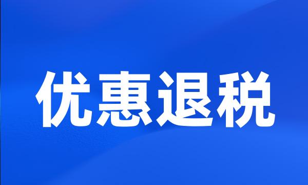 优惠退税