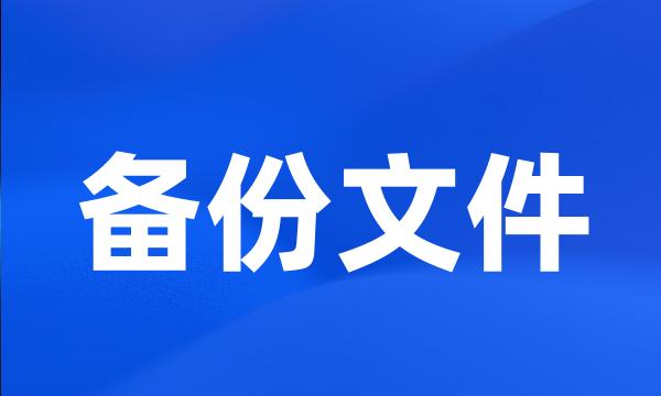 备份文件