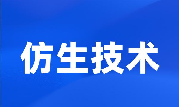 仿生技术