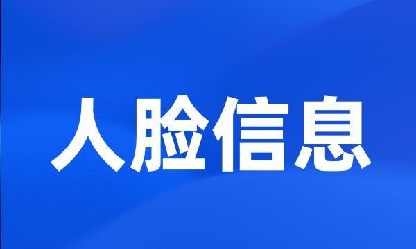 人脸信息