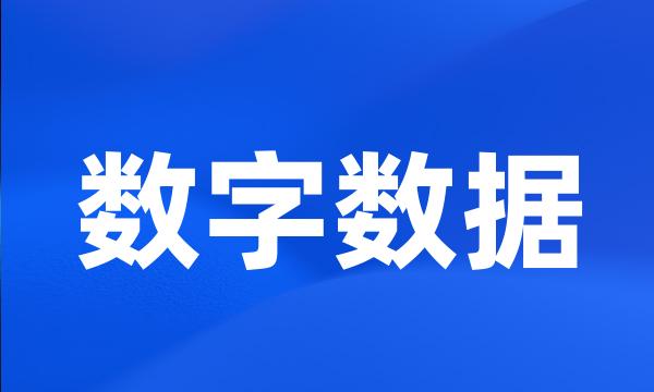 数字数据