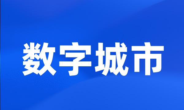 数字城市