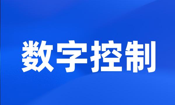 数字控制