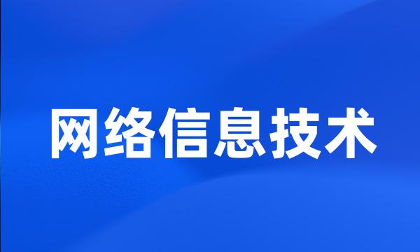 网络信息技术