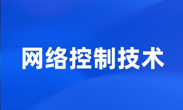 网络控制技术