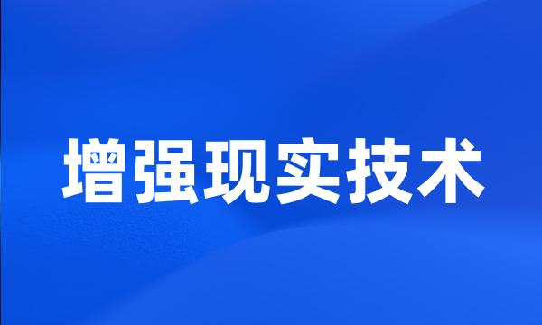 增强现实技术