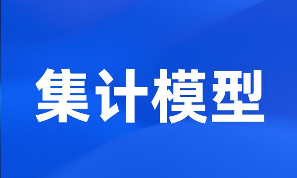 集计模型