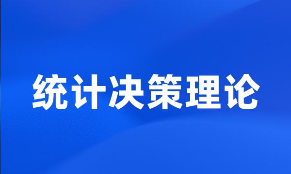 统计决策理论