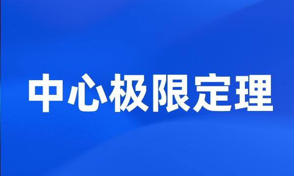 中心极限定理