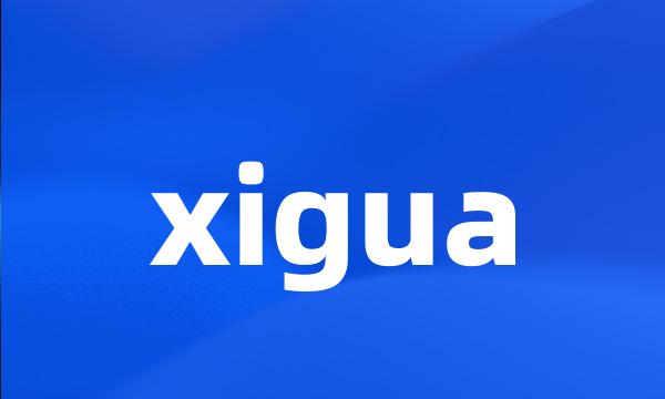 xigua