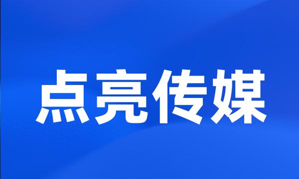 点亮传媒