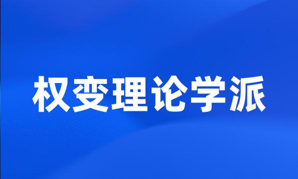 权变理论学派