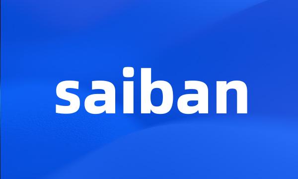 saiban