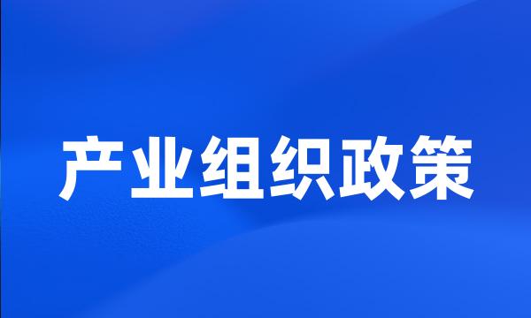 产业组织政策