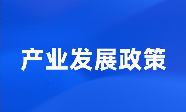 产业发展政策