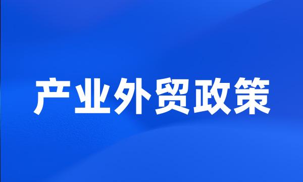 产业外贸政策