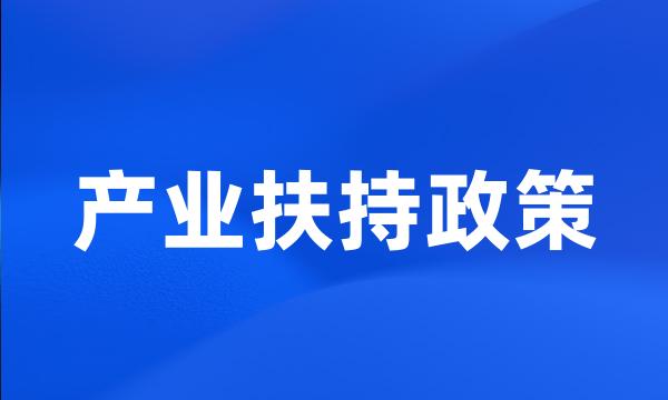 产业扶持政策