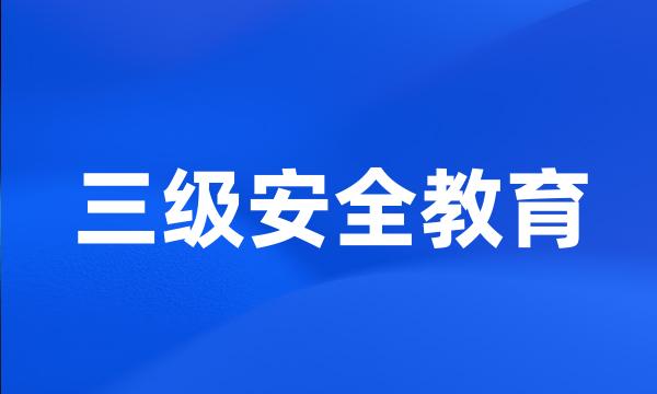 三级安全教育