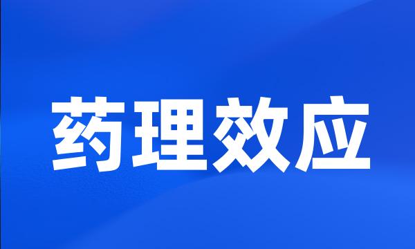 药理效应