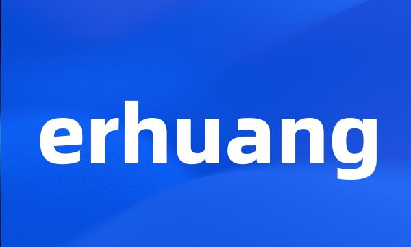 erhuang