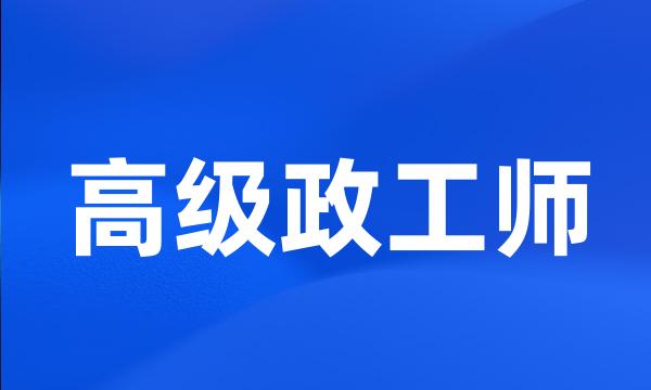 高级政工师