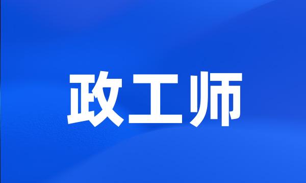 政工师