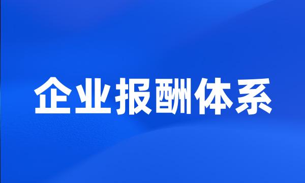 企业报酬体系