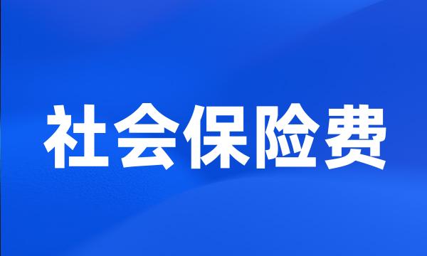 社会保险费