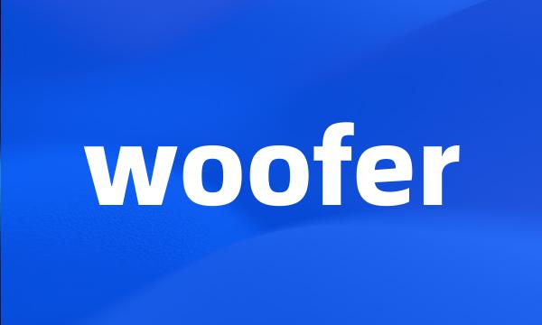 woofer