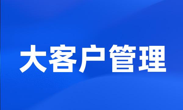 大客户管理