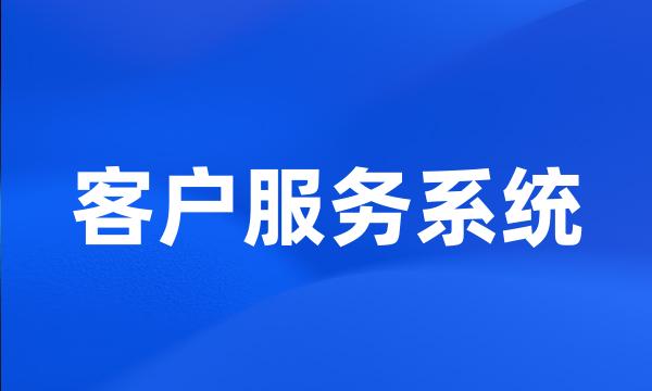 客户服务系统