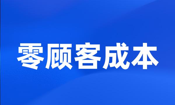 零顾客成本