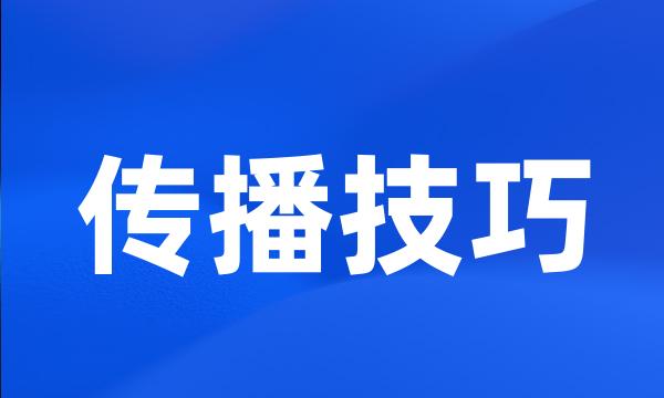 传播技巧