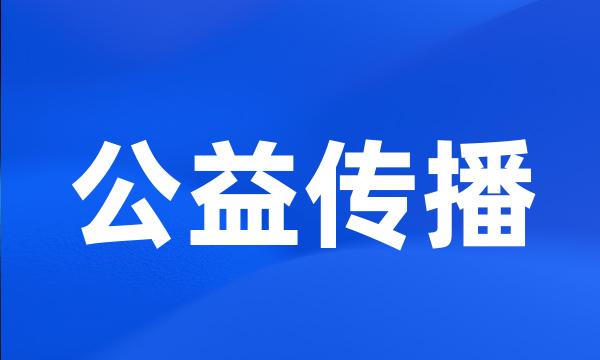 公益传播