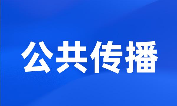 公共传播