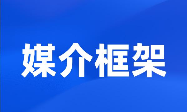 媒介框架