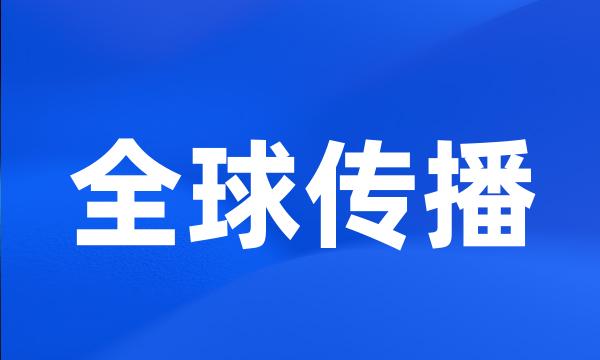 全球传播