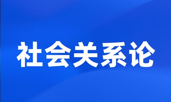 社会关系论