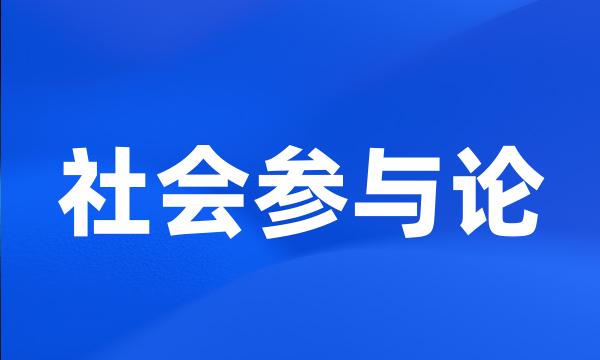 社会参与论