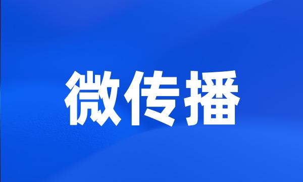 微传播