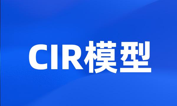 CIR模型