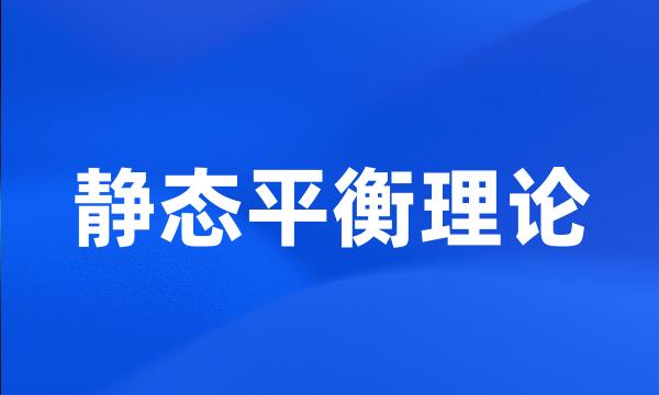 静态平衡理论