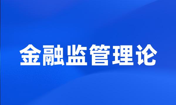 金融监管理论