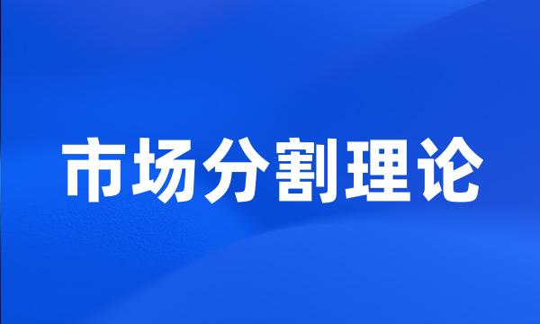 市场分割理论