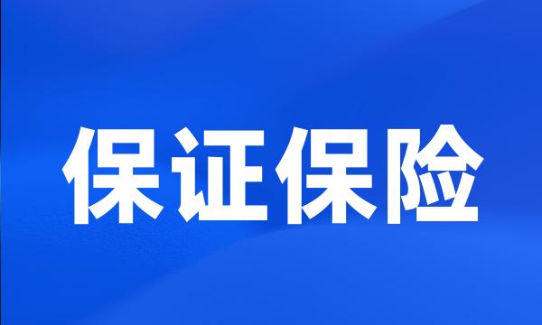 保证保险