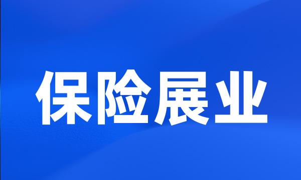 保险展业