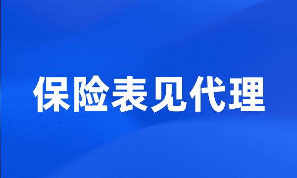 保险表见代理